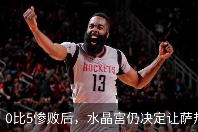 0比5惨败后，水晶宫仍决定让萨热继续带队