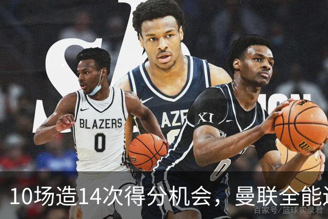 10场造14次得分机会，曼联全能边路妖星成抢手货，遭意甲3大豪门哄抢