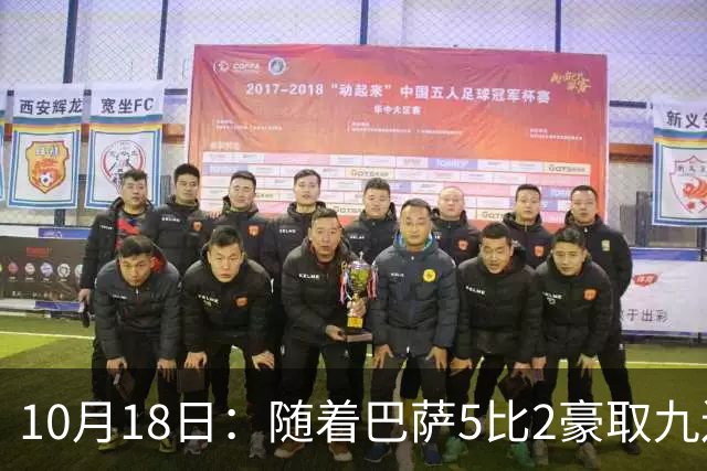 10月18日：随着巴萨5比2豪取九连胜，稳坐榜首，马竞绝杀，西甲积分榜出炉