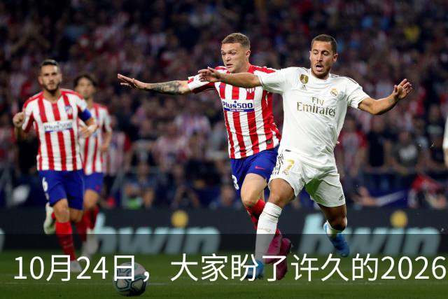 10月24日，大家盼了许久的2026年退休人员基本养老金不涨了吗？