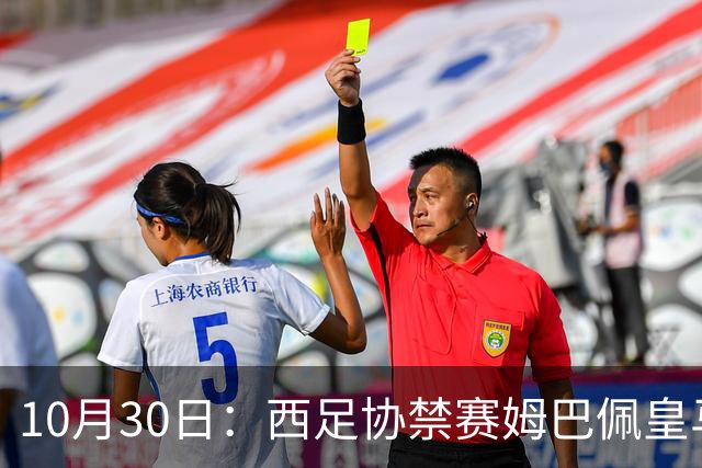10月30日：西足协禁赛姆巴佩皇马若追加十场仍难留人，央视或延播西甲，法超巨恐跌出五