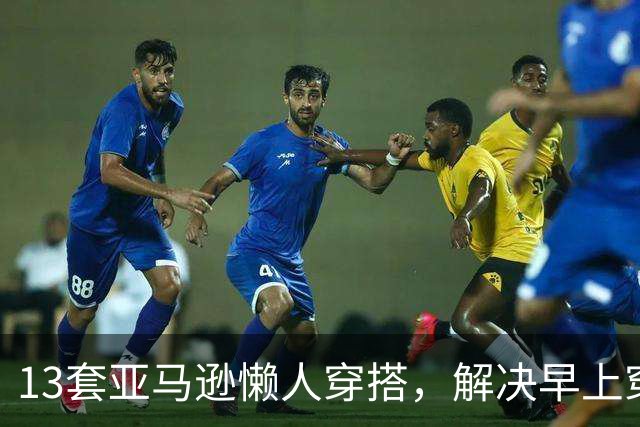 13套亚马逊懒人穿搭，解决早上穿什么难题