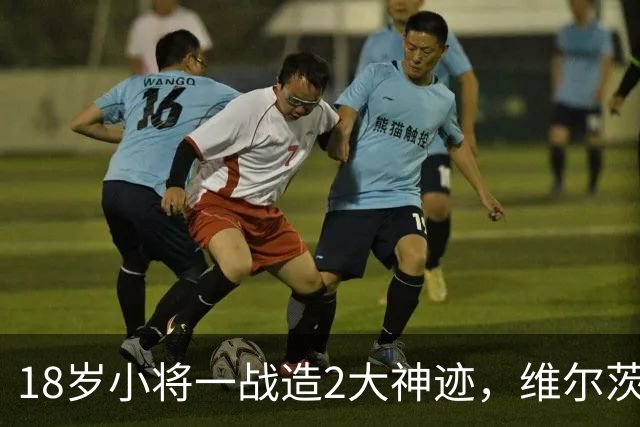 18岁小将一战造2大神迹，维尔茨破球荒，利物浦4-3逆转黄潜