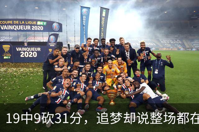 19中9砍31分，追梦却说整场都在教他打球