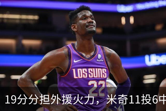 19分分担外援火力，米奇11投6中状态仍未到最佳