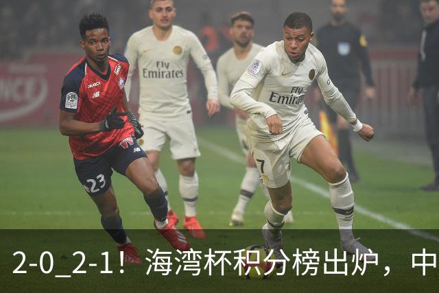 2-0 2-1！海湾杯积分榜出炉，中国队以小打大，卡塔尔排名垫底！