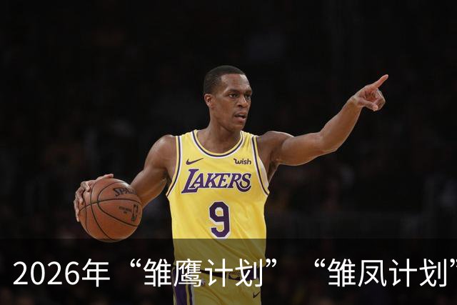 2026年“雏鹰计划”“雏凤计划”赴西班牙集训动员会在京举行