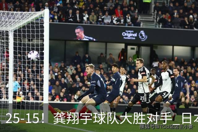 25-15！龚翔宇球队大胜对手 日本国手副攻贡献大 龚翔宇无缘首发