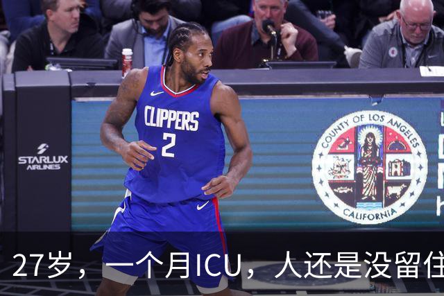 27岁，一个月ICU，人还是没留住