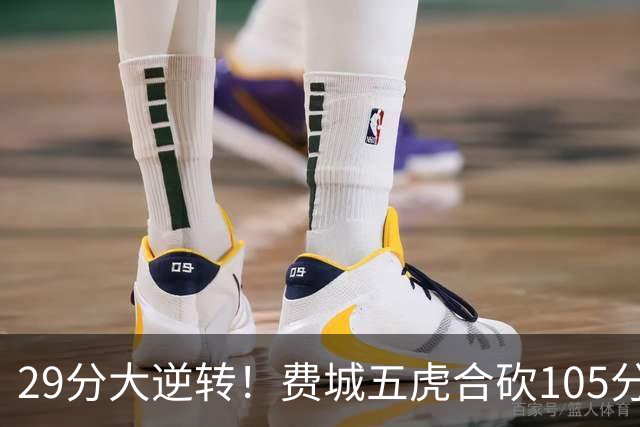 29分大逆转！费城五虎合砍105分，詹姆斯得分不足20