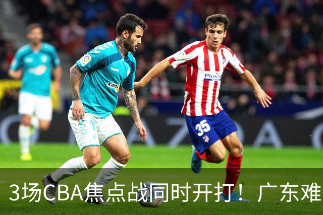 3场CBA焦点战同时开打！广东难逃3连败，北京上海冲3连胜没啥悬念