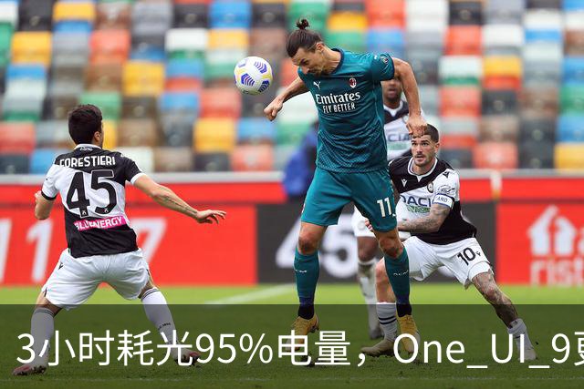 3小时耗光95%电量，One UI 9更新后S24用户先炸了