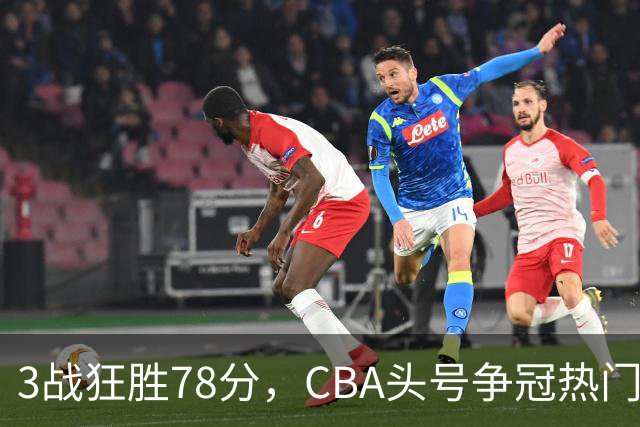 3战狂胜78分，CBA头号争冠热门浮出水面，豪赌多年要圆梦了？