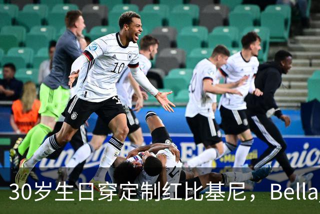 30岁生日穿定制红比基尼，Bella Hadid晒照庆祝