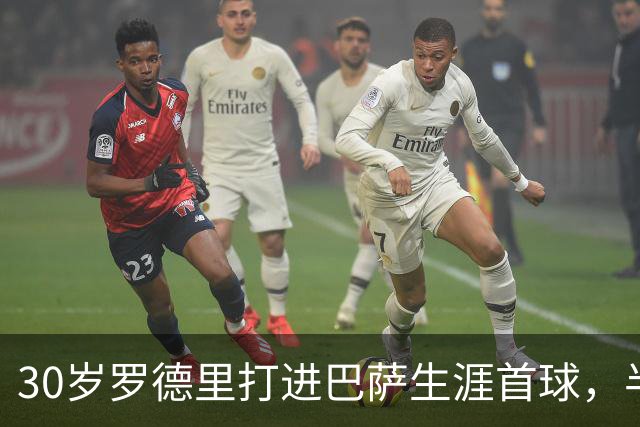 30岁罗德里打进巴萨生涯首球，半场前头球破门