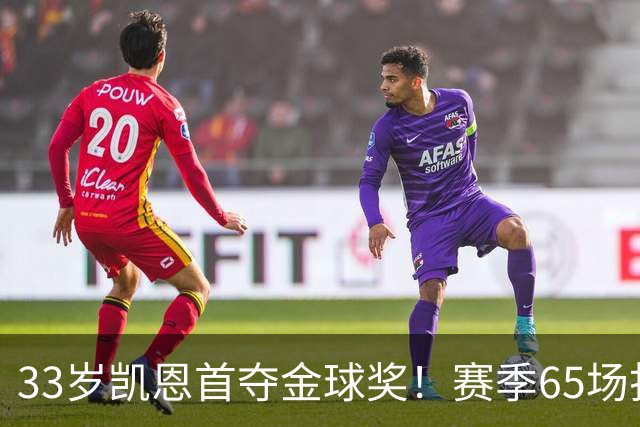 33岁凯恩首夺金球奖！赛季65场打进73球，终于迎来生涯巅峰
