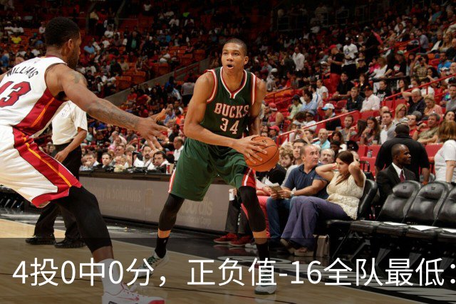 4投0中0分，正负值-16全队最低：特纳这场到底在打什么