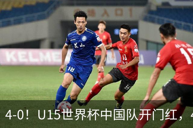 4-0！U15世界杯中国队开门红，4球大胜非洲劲旅，一日双赛战日本