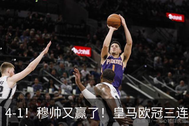 4-1！穆帅又赢了！皇马欧冠三连胜，全力备战国家德比，剑指巴萨