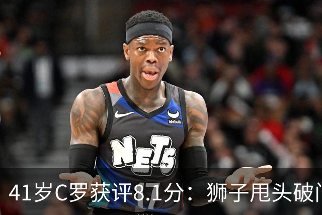 41岁C罗获评8.1分：狮子甩头破门，现场视角还原，太丝滑了