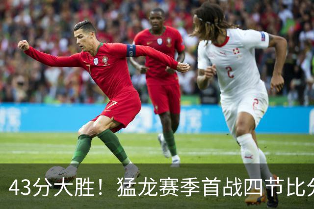 43分大胜！猛龙赛季首战四节比分全部压过对手