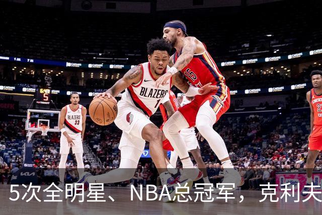 5次全明星、NBA总冠军，克利夫·哈根94岁离世