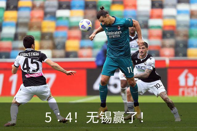 5︰4！无锡赢了！