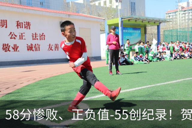 58分惨败、正负值-55创纪录！贺希宁赛后开炮：打球像打卡上班，不如直接换工作