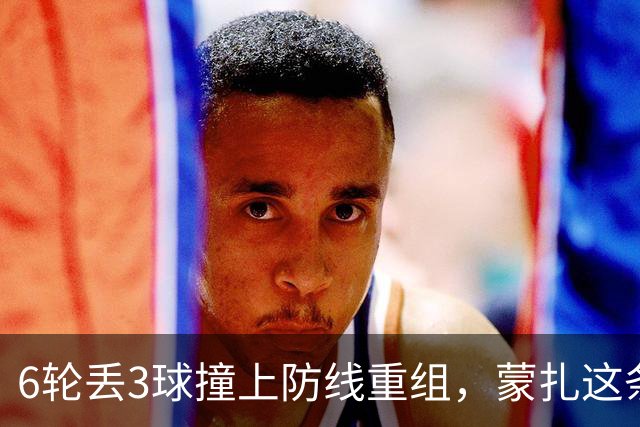 6轮丢3球撞上防线重组，蒙扎这条临时三中卫或成卡利亚里垫脚石