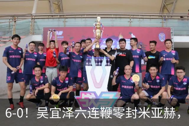 6-0！吴宜泽六连鞭零封米亚赫，新科世界冠军轰单杆129分进国锦赛64强
