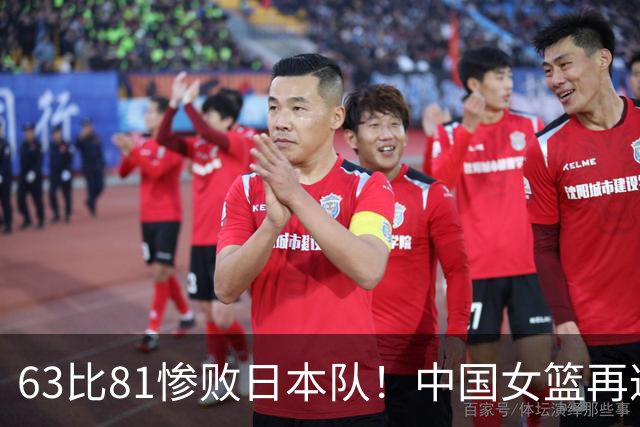 63比81惨败日本队！中国女篮再遭重创：亚俱杯失冠丢掉3连冠