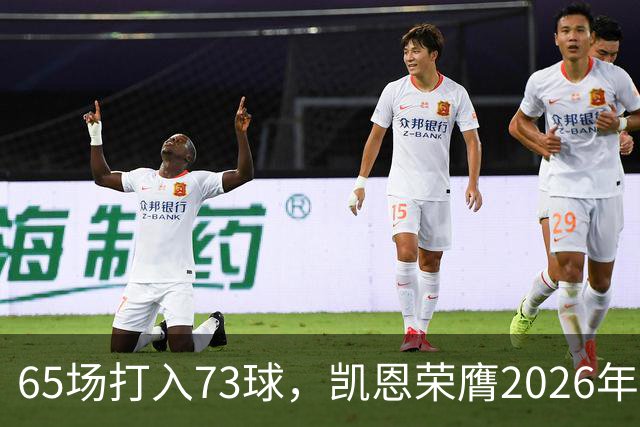 65场打入73球，凯恩荣膺2026年金球奖