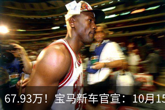 67.93万！宝马新车官宣：10月15日开售