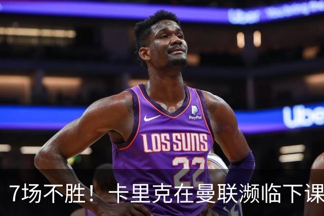 7场不胜！卡里克在曼联濒临下课 39岁德国少帅有望接班