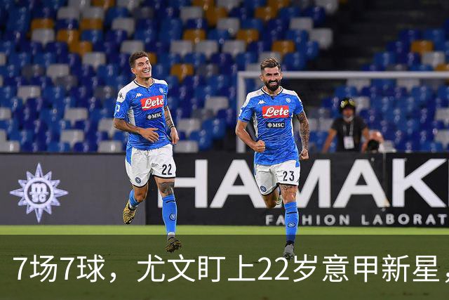 7场7球，尤文盯上22岁意甲新星，英超也来抢人