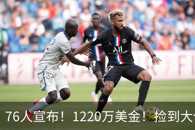 76人宣布！1220万美金！捡到大便宜了...