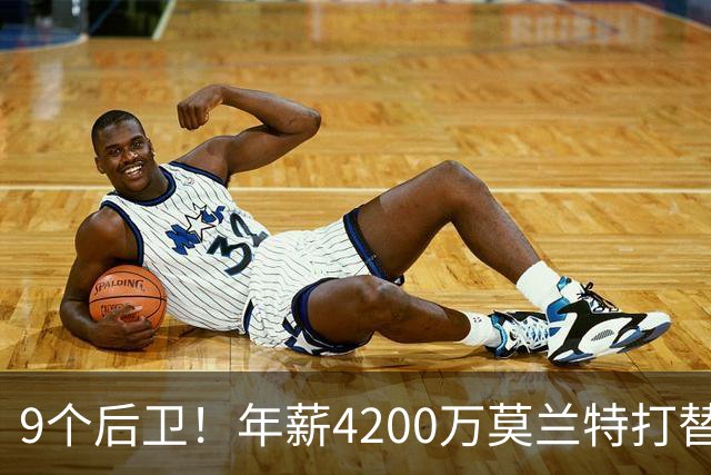 9个后卫！年薪4200万莫兰特打替补？西部最畸形球队真头疼