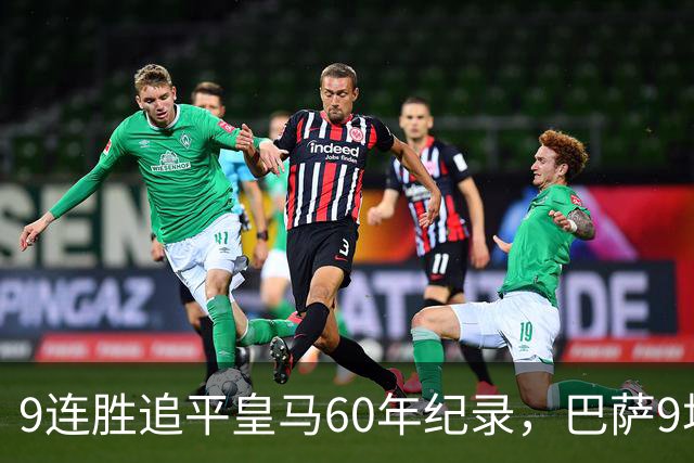 9连胜追平皇马60年纪录，巴萨9场39球还盯着163球