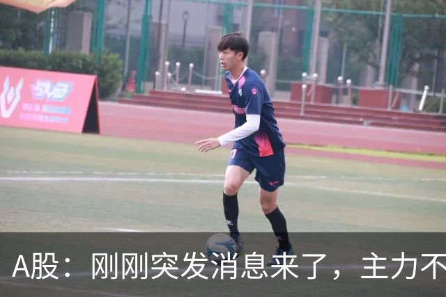 A股：刚刚突发消息来了，主力不演了，股市或要迎来变盘行情？