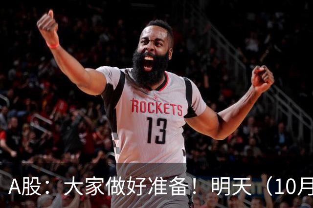 A股：大家做好准备！明天（10月13日）的市场会这样走