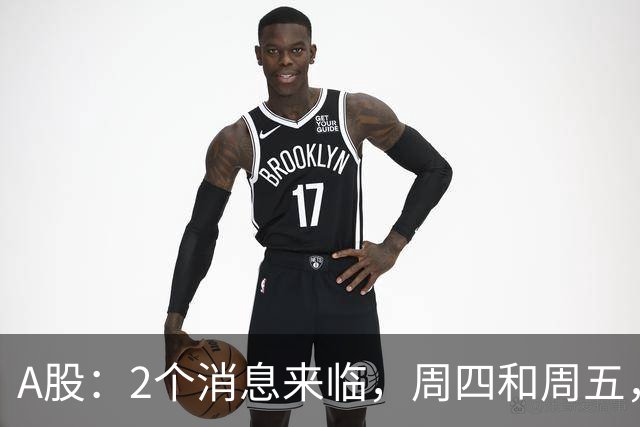 A股：2个消息来临，周四和周五，股市或将迎来大级别的变化？