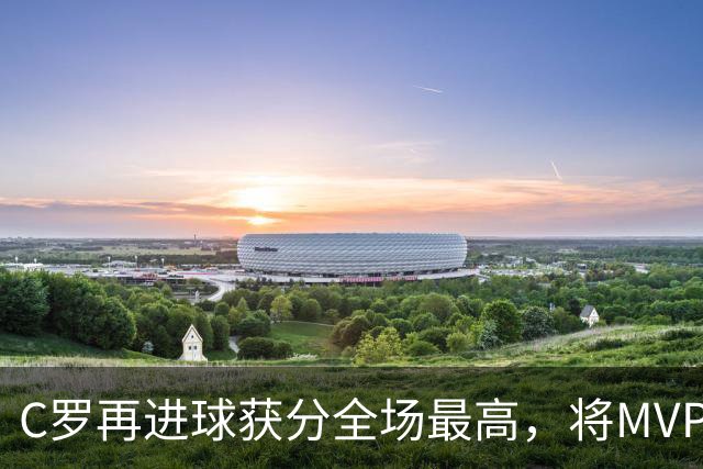 C罗再进球获分全场最高，将MVP让给队友，利雅得胜利豪取四连胜