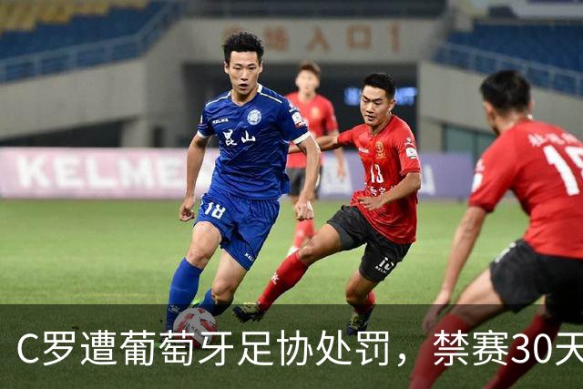 C罗遭葡萄牙足协处罚，禁赛30天，罚金255欧元相当于他29秒收入