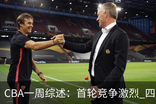 CBA一周综述：首轮竞争激烈 四川终于赢球