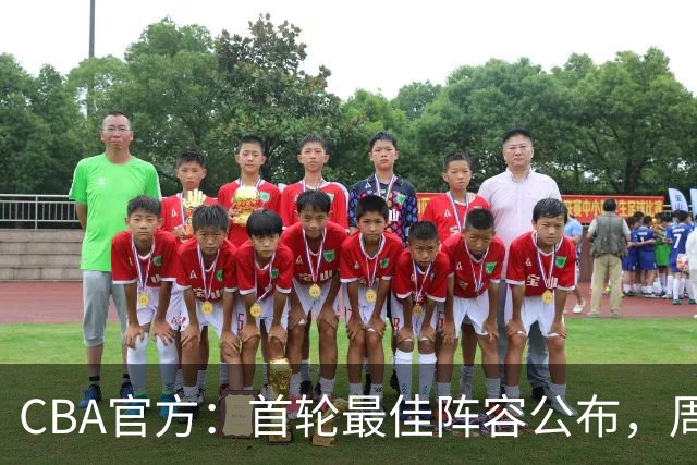 CBA官方：首轮最佳阵容公布，周琦、孙铭徽、陈国豪在列