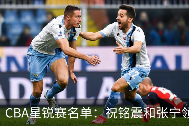 CBA星锐赛名单：祝铭震和张宁领衔二年级队