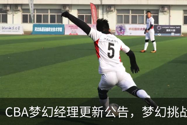 CBA梦幻经理更新公告，梦幻挑战赛玩法介绍