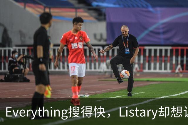 Everything搜得快，Listary却想让你少搜几次