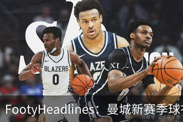 FootyHeadlines：曼城新赛季球衣将致敬2017-18的百分赛季