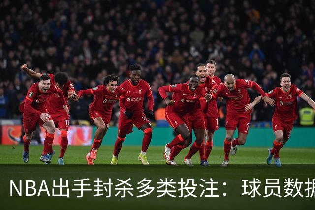 NBA出手封杀多类投注：球员数据盘口被禁，涉两起操纵调查